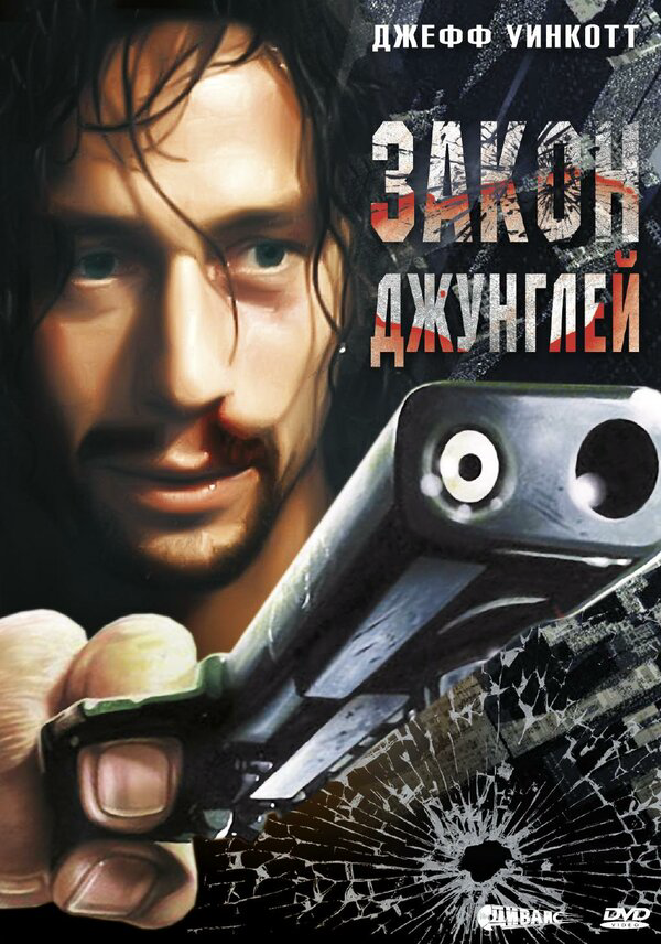 Закон джунглей - постер фильма